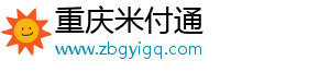 重庆米付通