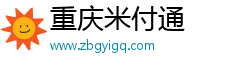 重庆米付通
